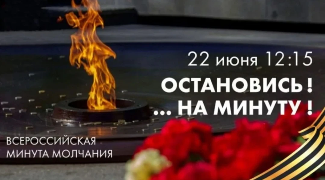 Всероссийская акция «Минута молчания»


22 июня 2026 года в 12.15. по всей стране пройдет масштабная
