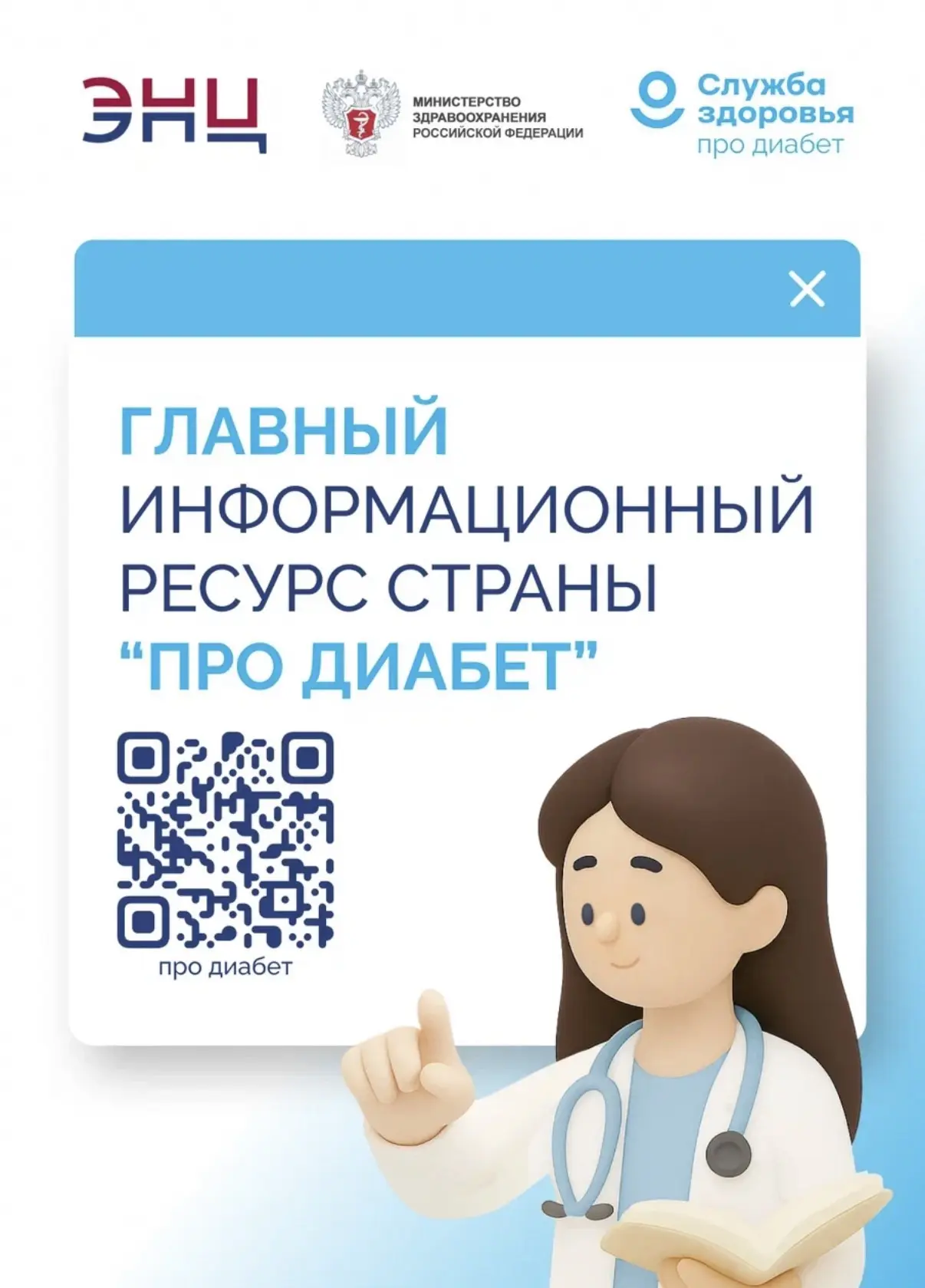 В интернете сотни советов по диабету. Но правда только одна — и она на государственном ...