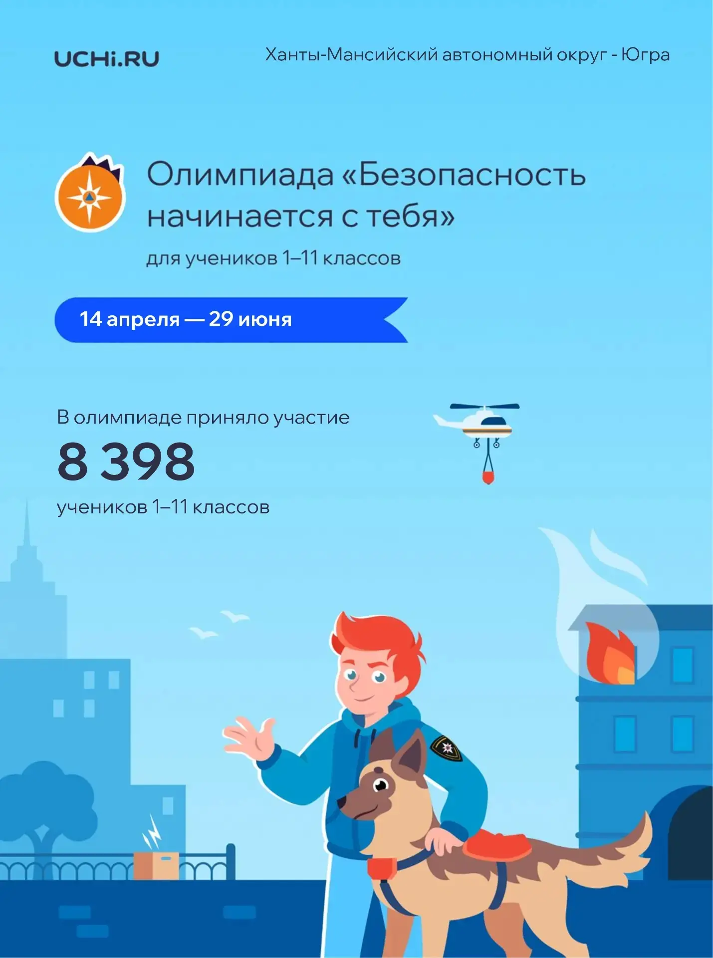 На Учи.ру продолжается бесплатная всероссийская онлайн-олимпиада «Безопасность начинается с тебя», к