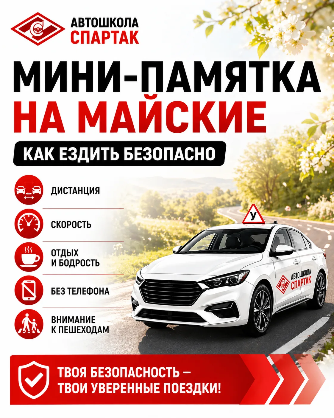 🌿🚗 Мини-памятка на майские: как ездить безопасно

В майские праздники машин на дорогах обычно стан