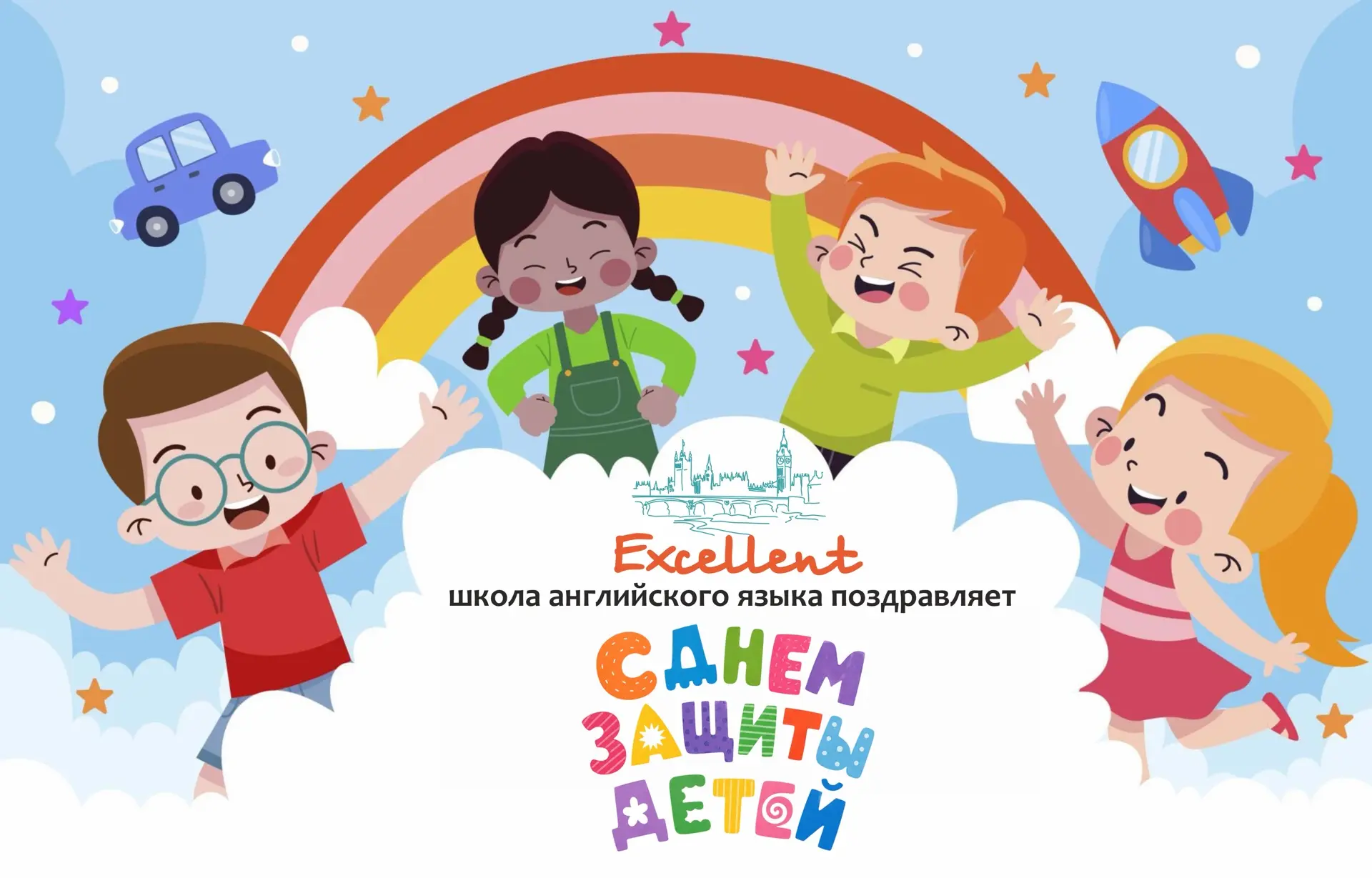 Школа английского языка Excellent поздравляет с Международным Днём Защиты Детей😃🎊☀️

Этот праздник