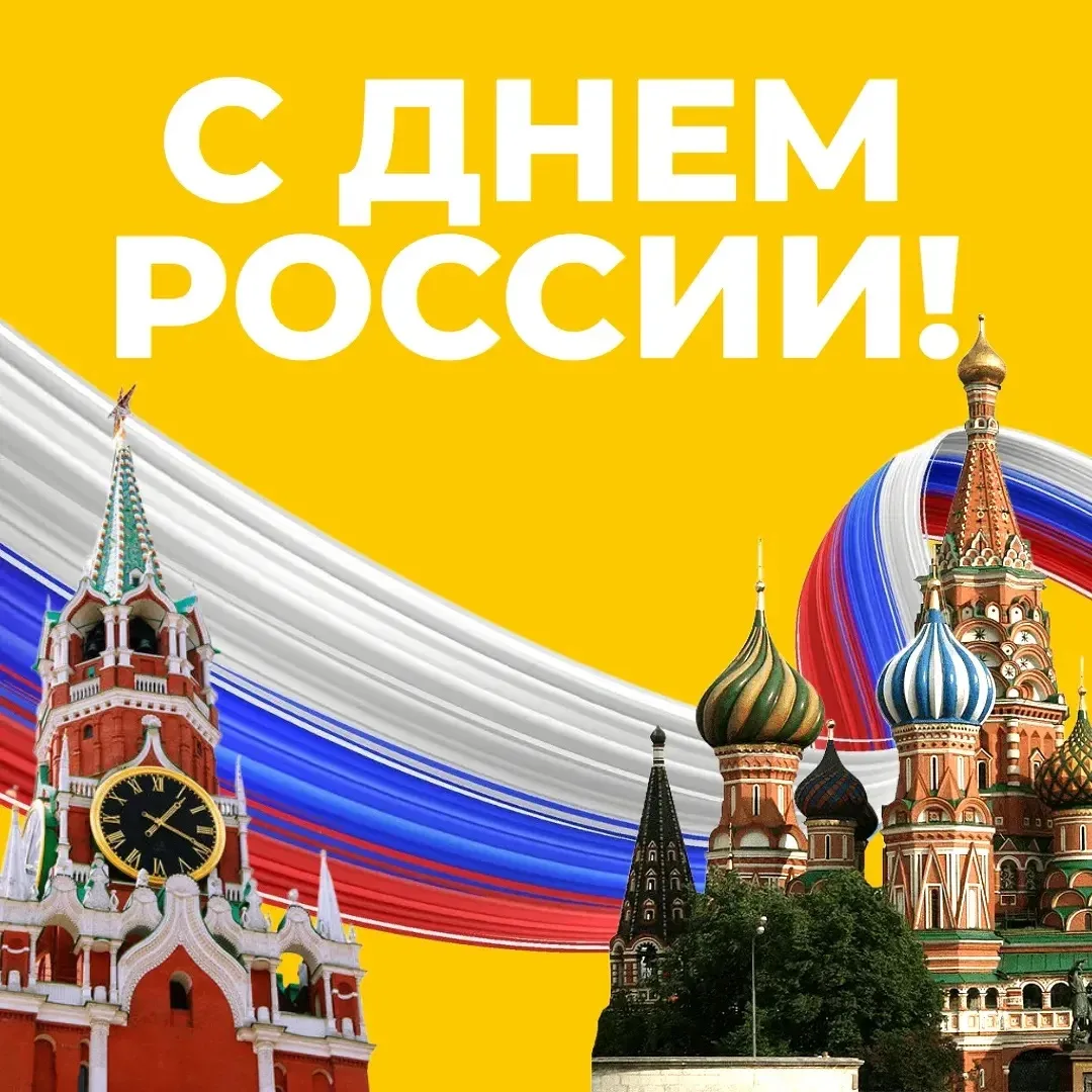 С Днём России! 🇷🇺 
Больше поездок, ярких впечатлений и безопасных дорог 💛

Открывайте нашу большу