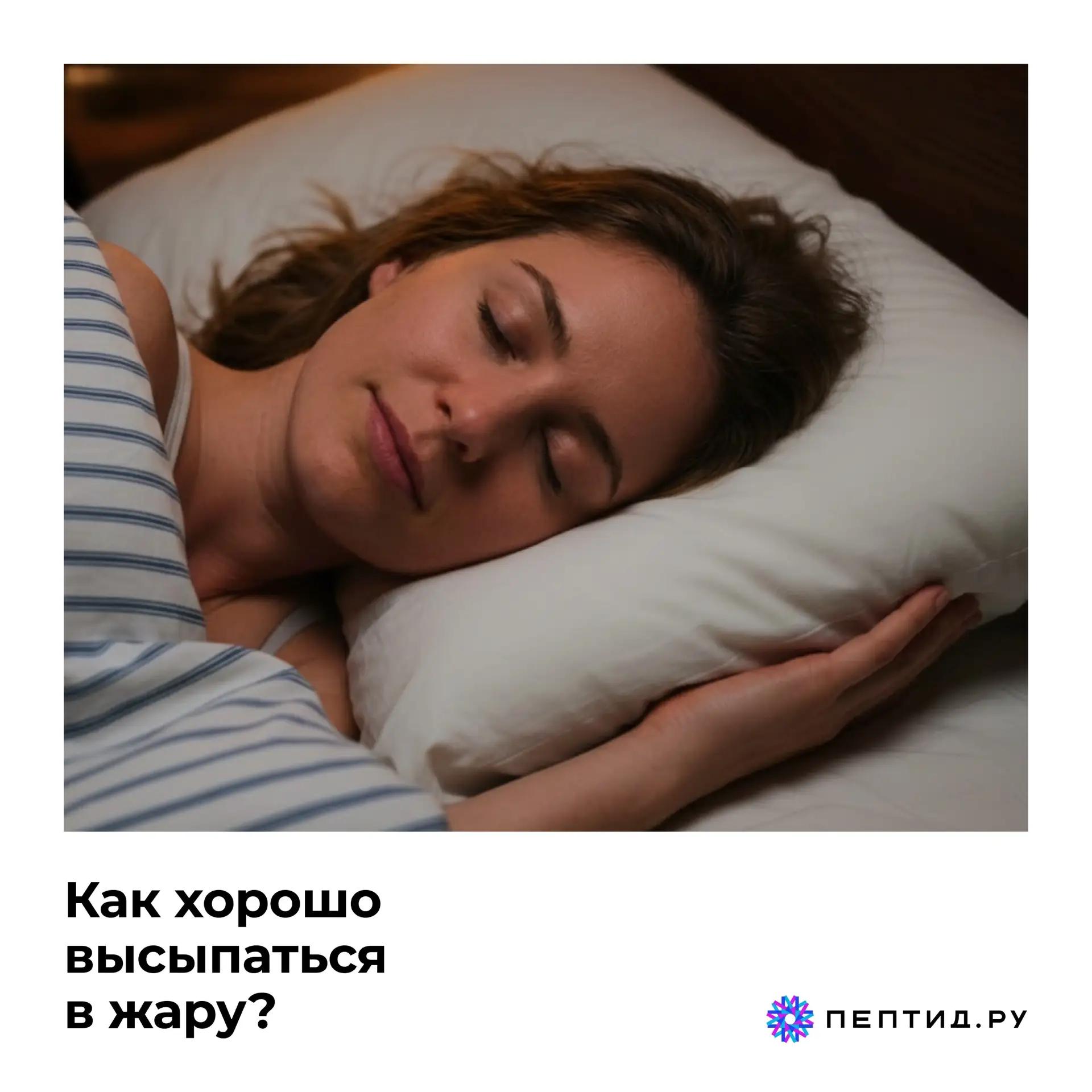 Как хорошо высыпаться в жару?

Июль, +30 за окном, а заснуть невозможно. Вот пять советов, которые р