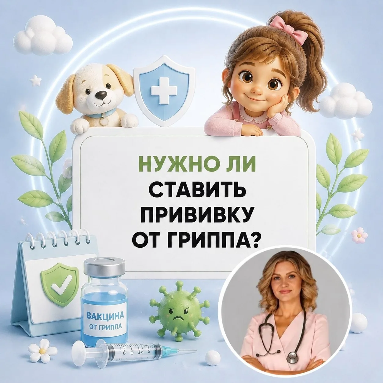 НАДО ЛИ ДЕЛАТЬ РЕБЕНКУ ПРИВИВКУ ОТ ГРИППА? 🤔