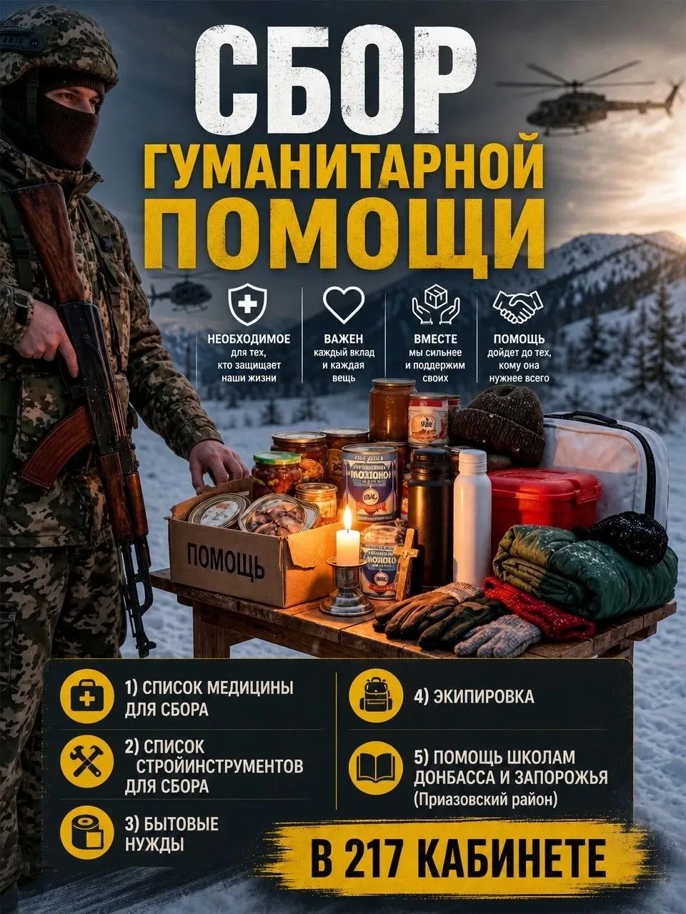 🎒 ШКОЛЬНАЯ АКЦИЯ «СВОИХ НЕ БРОСАЕМ»: