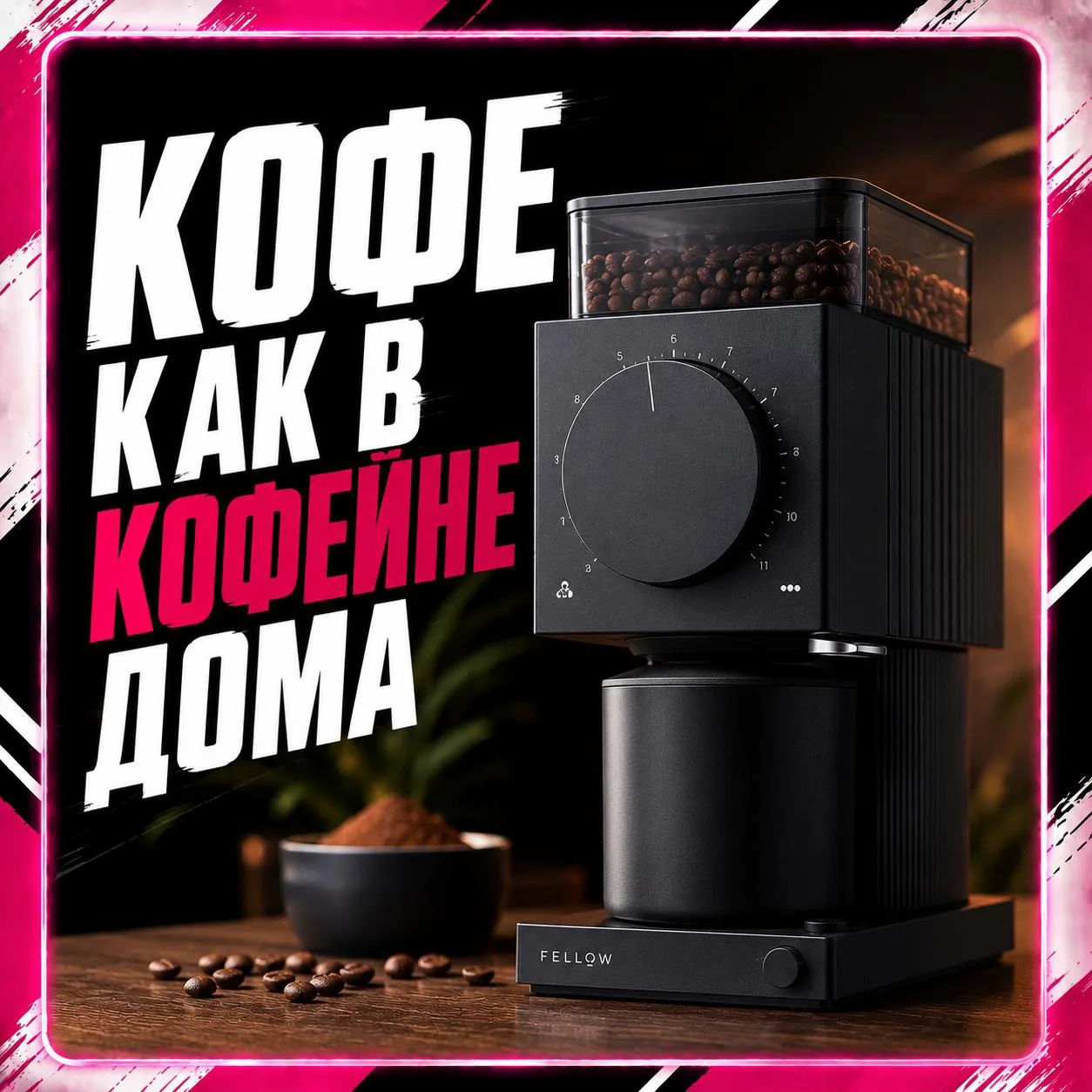 Кофемолка Fellow Ode 2

Кофе пахнет как в кофейне ☕😭

Одна из тех покупок, после которой начинается