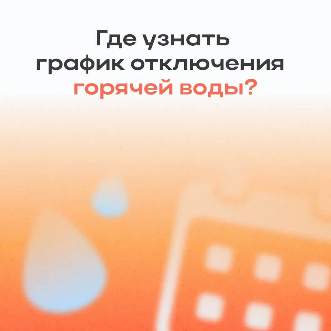 ⚡️Узнать, когда в вашем доме отключат горячую воду, можно заранее. У ресурсоснабжающих ...