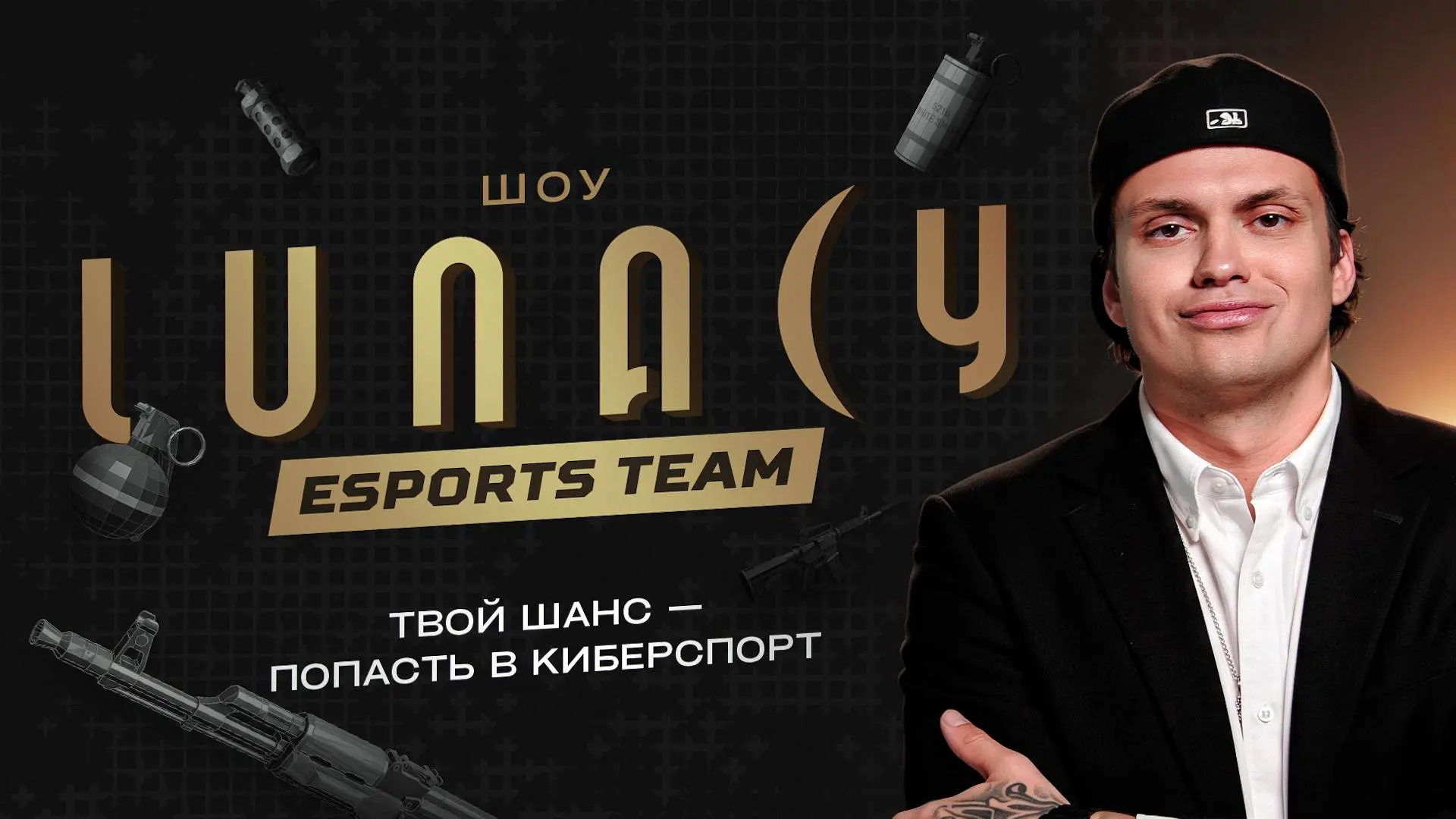 #Buster анонсировал новое реалити-шоу по CS 2 «Lunacy esports team» 👍