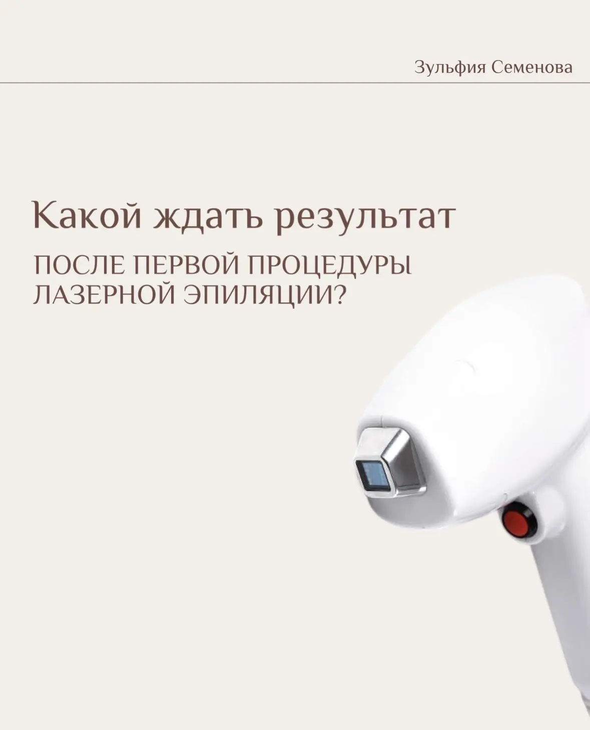 Лазерная эпиляция - это уверенность и комфорт на каждый день! 

Уже после первой процедуры Вы замети