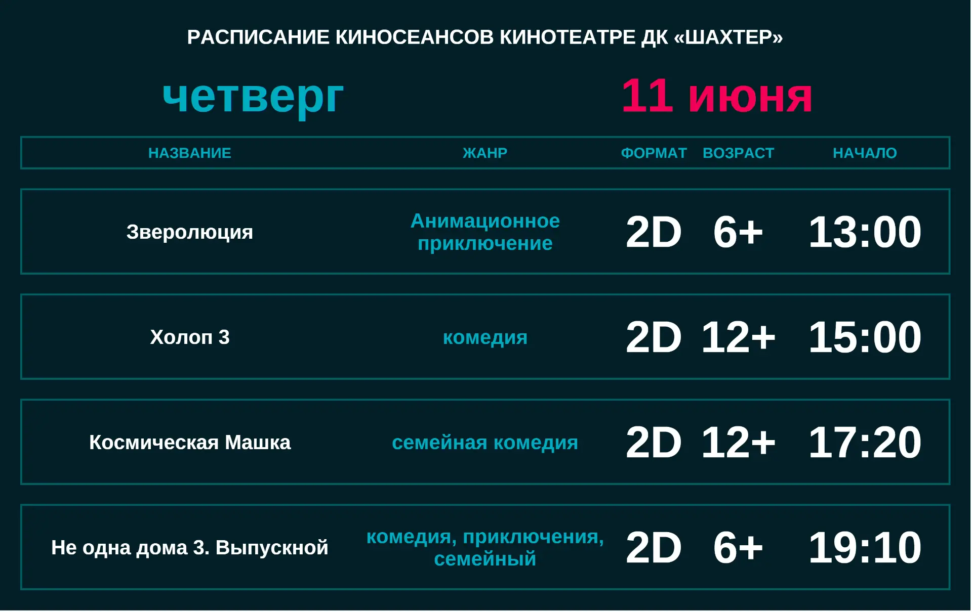 Расписание киносеансов на эту неделю.