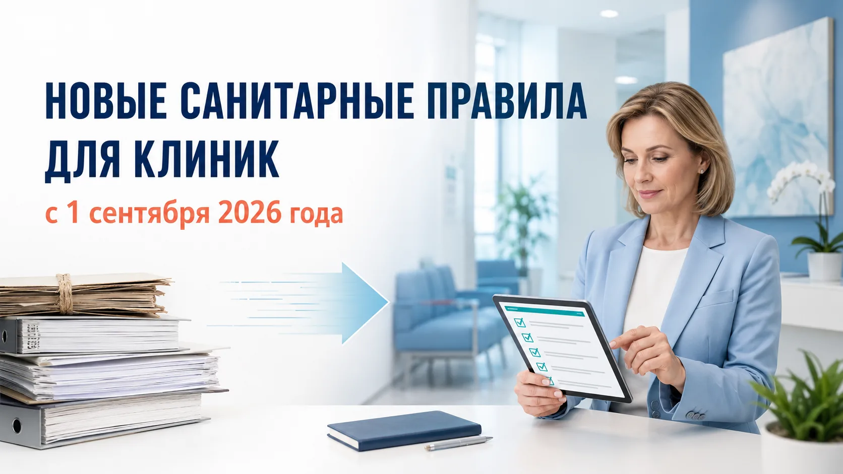 СП 2.1.4284-26: как было и что изменится для медицинских организаций с 1 сентября 2026 ...