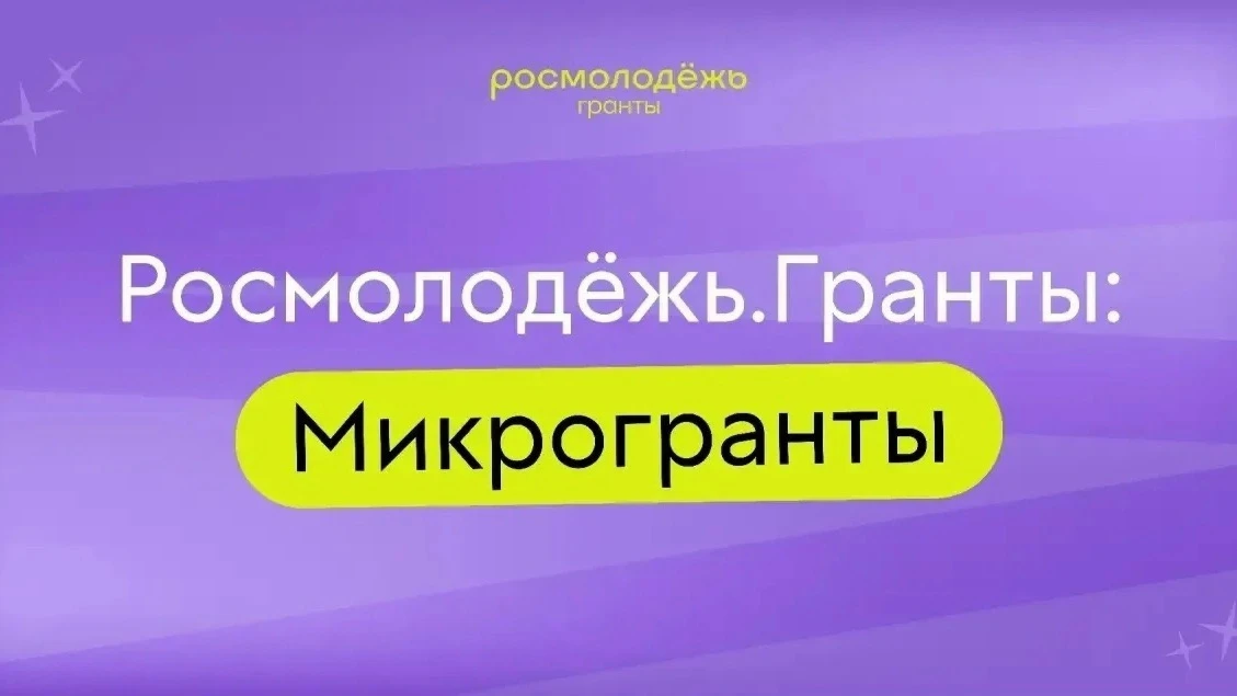 1 июня стартовал конкурс «Росмолодёжь. Гранты: Микрогранты» в рамках федерального проекта "Россия - 