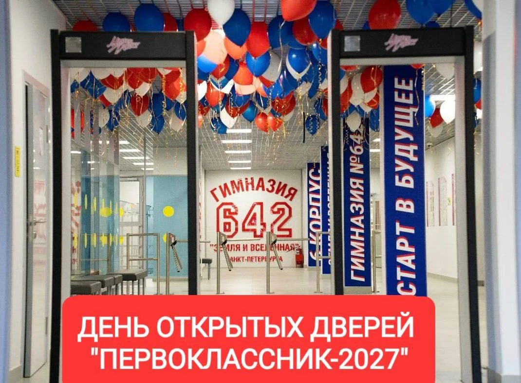 ДЕНЬ ОТКРЫТЫХ ДВЕРЕЙ «ПЕРВОКЛАССНИК - 2027»