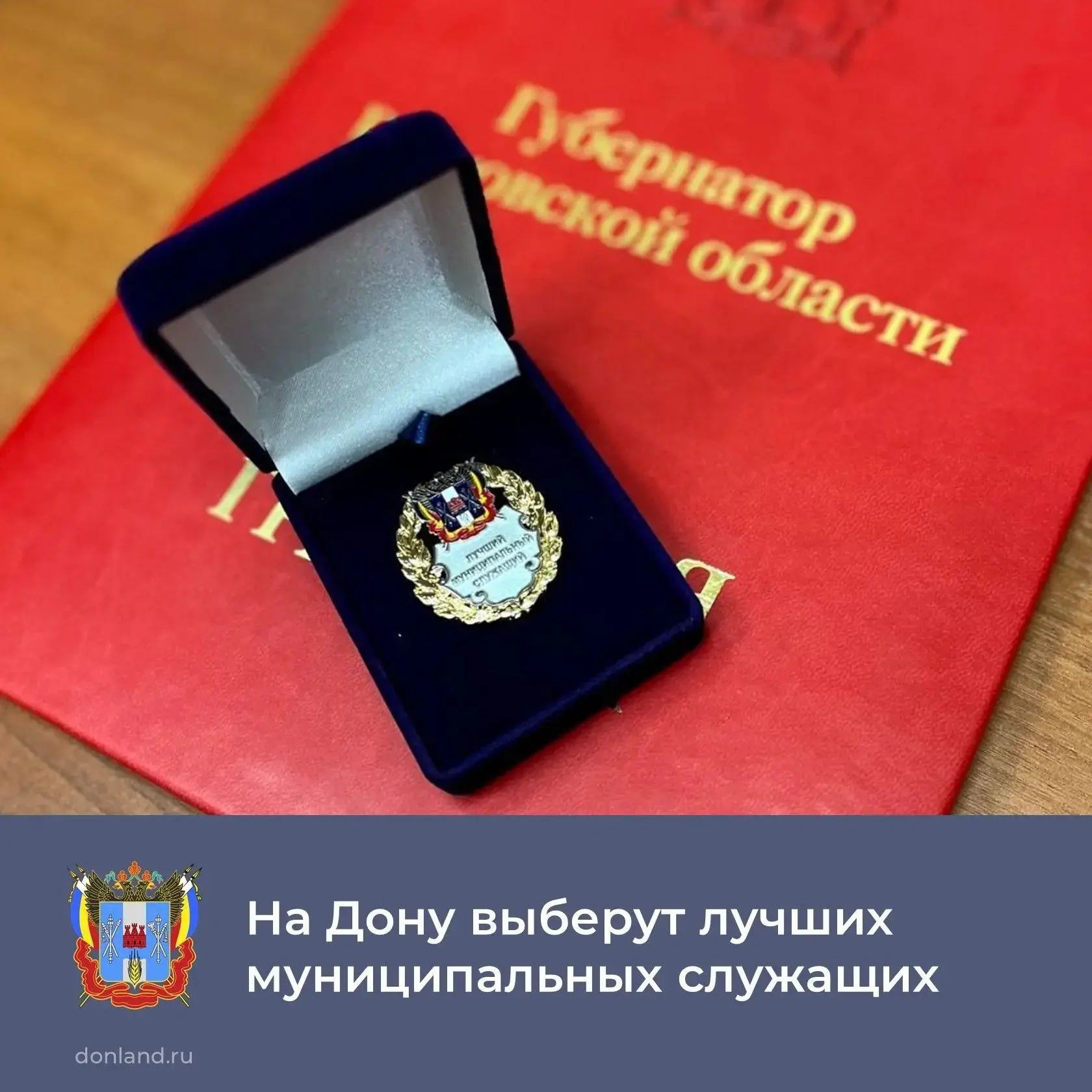 📌Стартовал прием документов на конкурс «Лучший муниципальный служащий в Ростовской области».

Конку