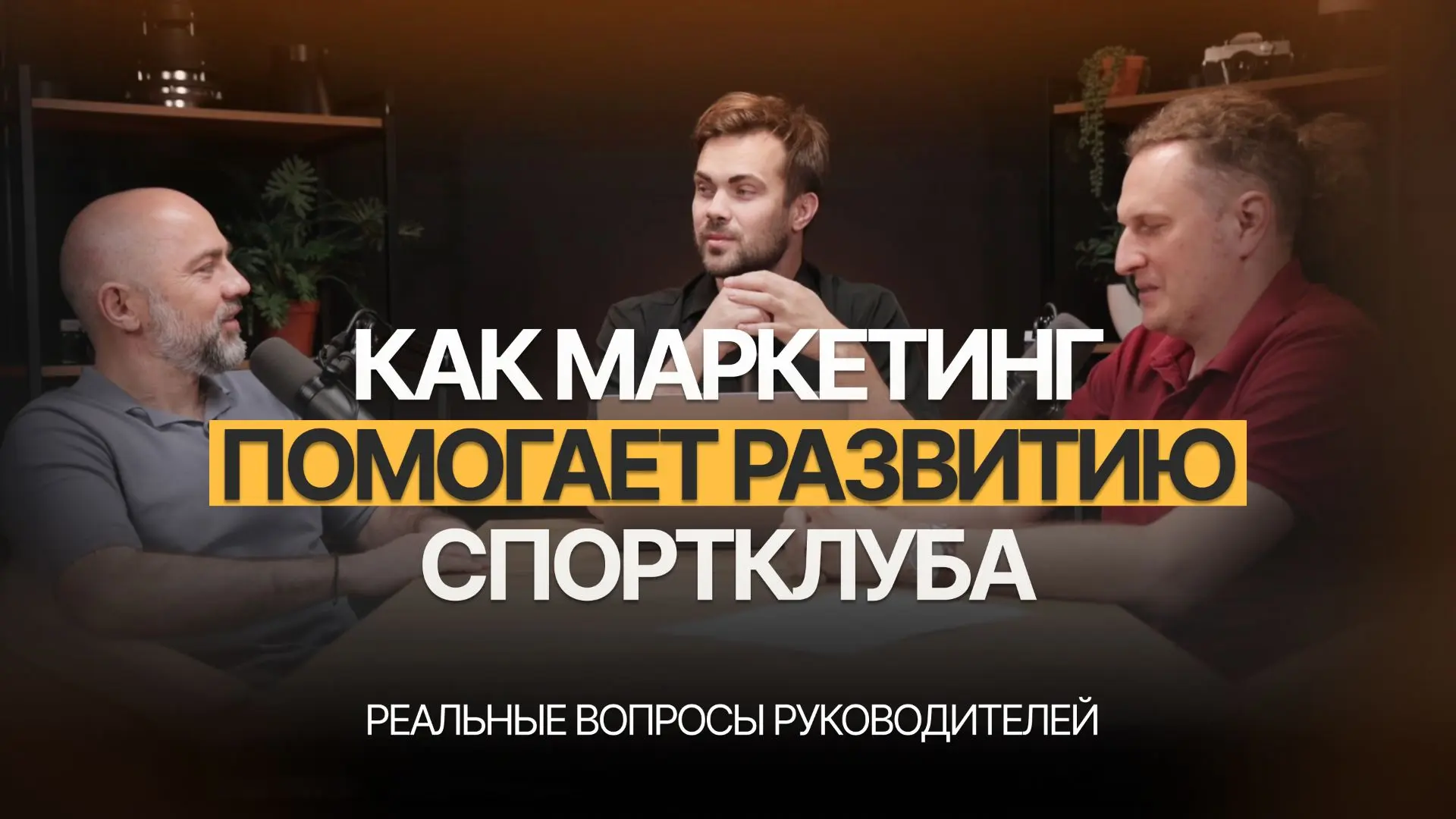 Как спортивному клубу привлекать клиентов, удерживать спортсменов и выстраивать эффективный маркетин
