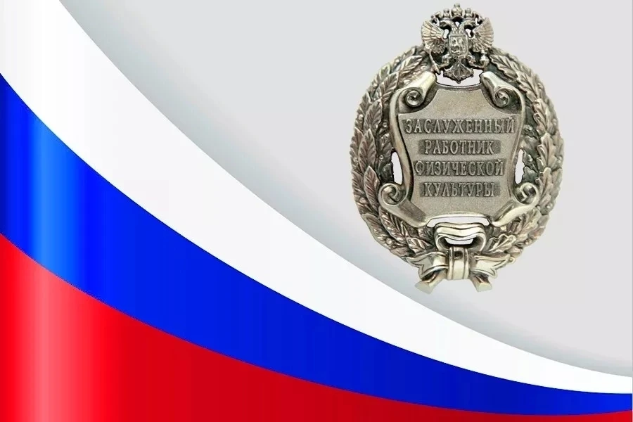 🇷🇺Сотрудникам отрасли спорта присвоено почетное звание
