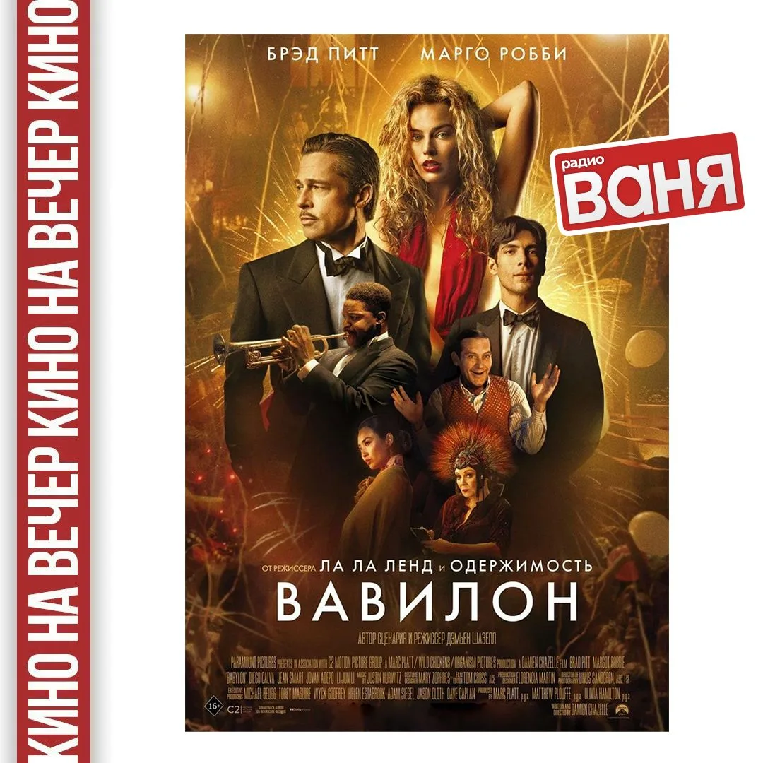 📺КИНО НА ВЕЧЕР от Андрея Шмурая: Вавилон