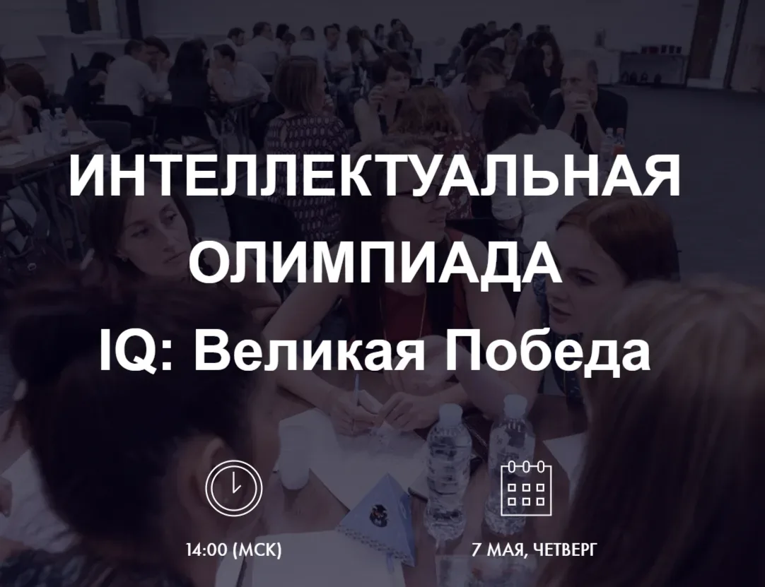 7 мая, в преддверии Дня Победы, состоится традиционная игра «Что? Где? Когда?» по темат...