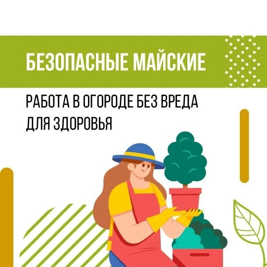 Впереди — майские праздники. Кто из вас планирует в эти дни поработать в огороде или на клумбах? Тру