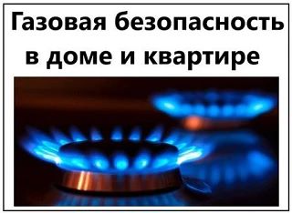 Газовая безопасность в осенне‑зимний период – что обязан сделать собственник жилья