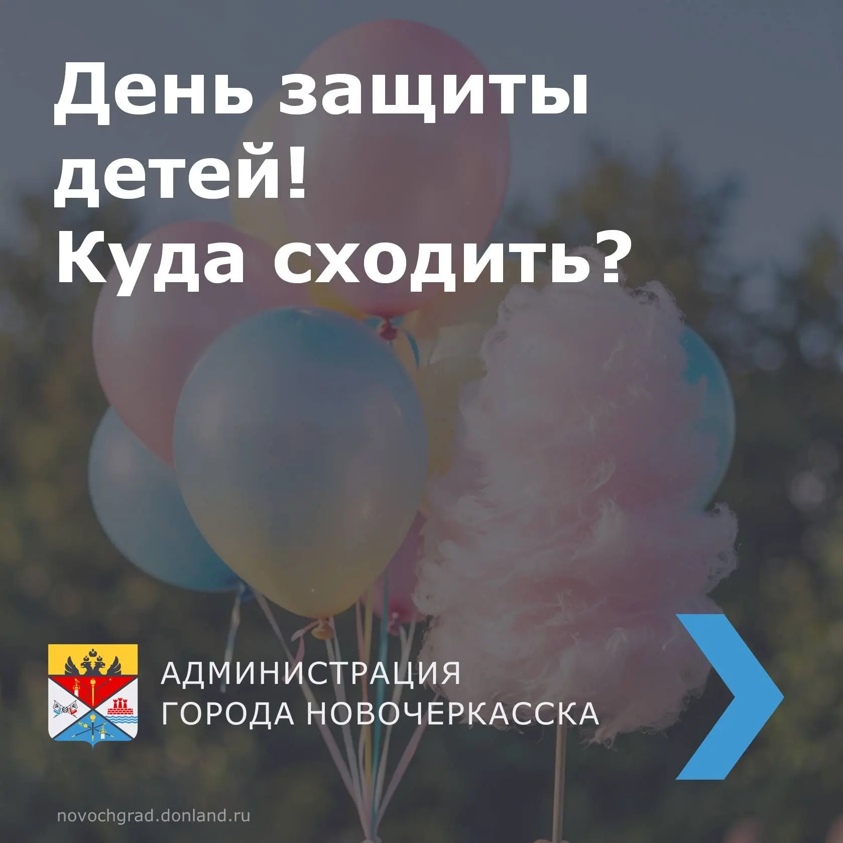 Администрация города Новочеркасска приглашает всех жителей и гостей города на праздничн...