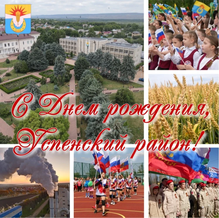 Уважаемые жители Успенского района! Мои Дорогие земляки!