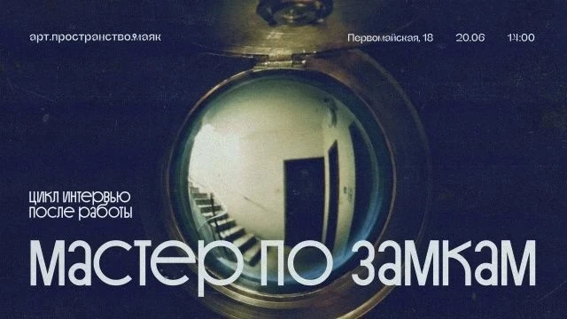 20 июня 14:00 Интервью с представителем профессии «После работы» Пространство Маяк ул. Первомайская 