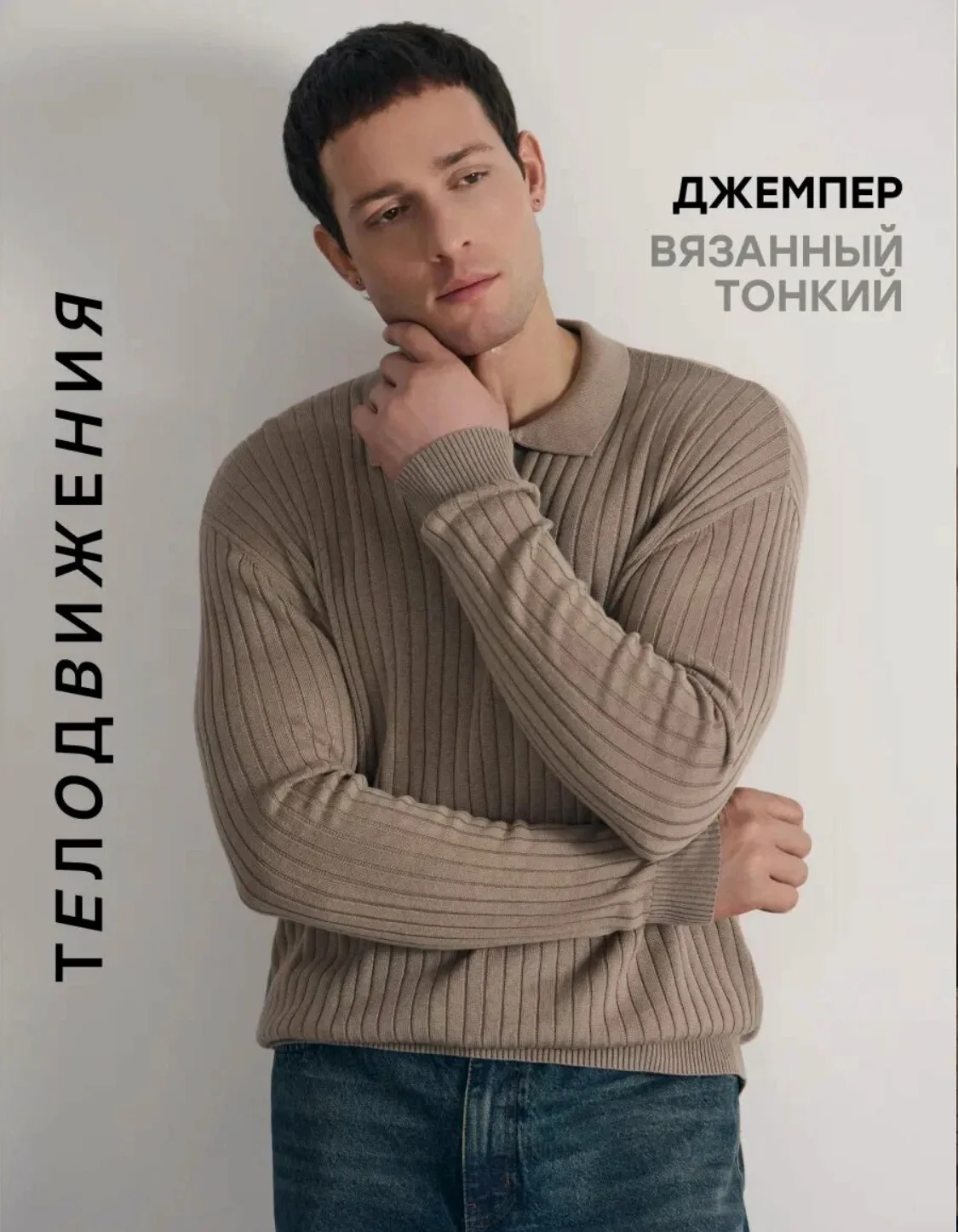 Телодвижения джемпер поло классический вязаный