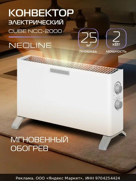 🔥Конвектор электрический NEOLINE Cube NCC-2000, белый, площадь обогрева 25 м², игольча...