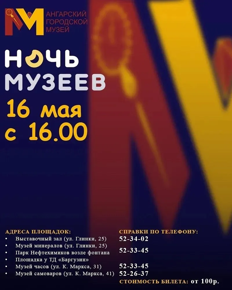 🌕 НОЧЬ МУЗЕЕВ В АНГАРСКЕ: 16 МАЯ Главный культурный движ года! Сохраняйте краткий гид по всем площад