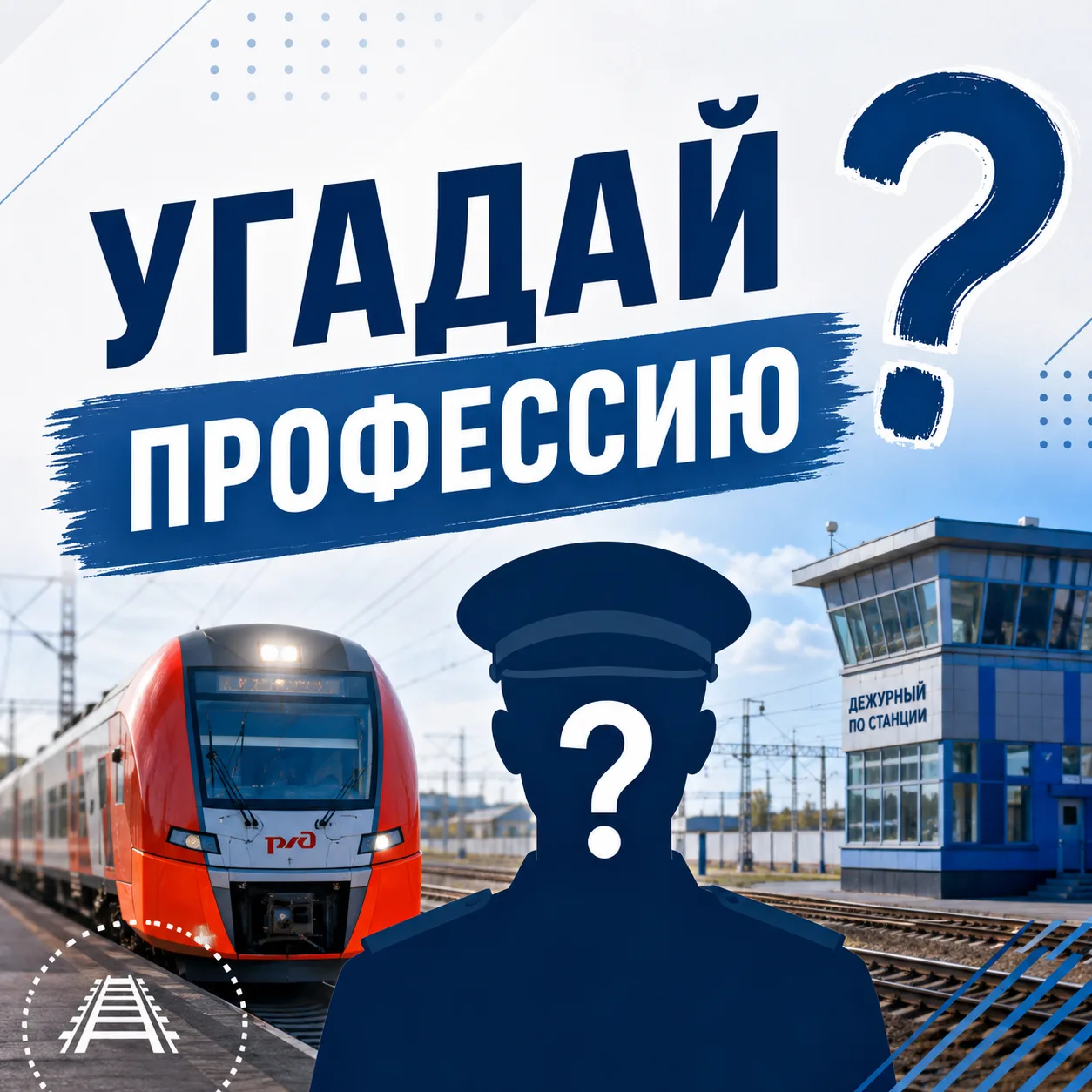 УГАДАЙ ПРОФЕССИЮ ПО ТРЁМ ФАКТАМ!

Сегодня предлагаем проверить, насколько хорошо вы знаете железнодо