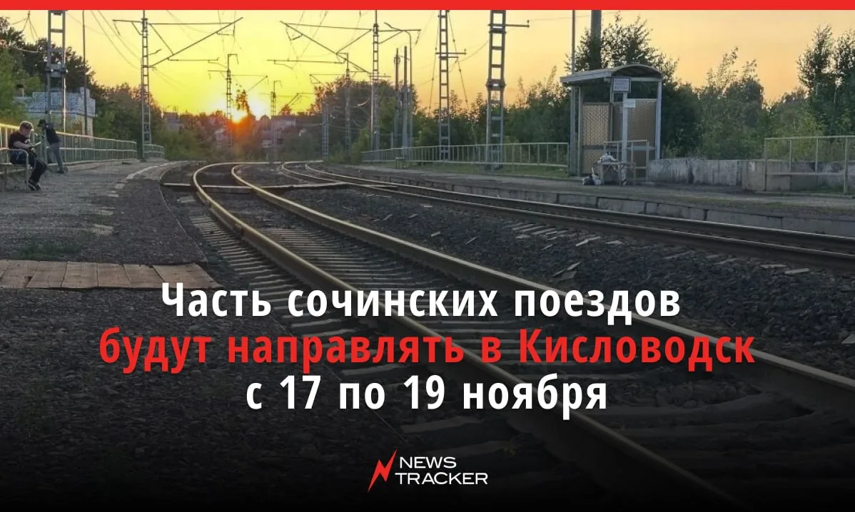 С 17 по 19 ноября движение поездов на перегоне Лазаревская — Сочи полностью остановят и...