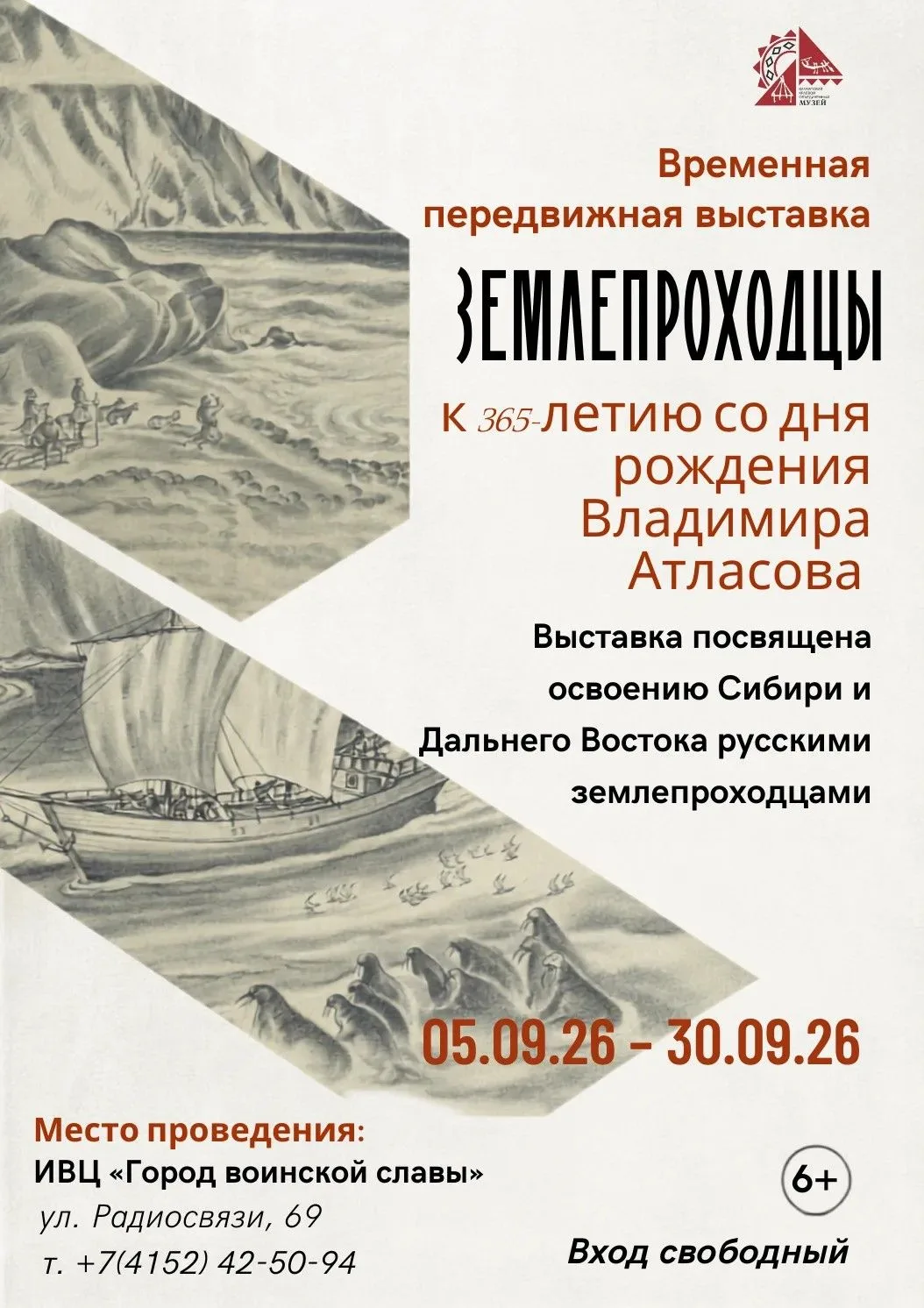 🔥 Выставка «Землепроходцы»