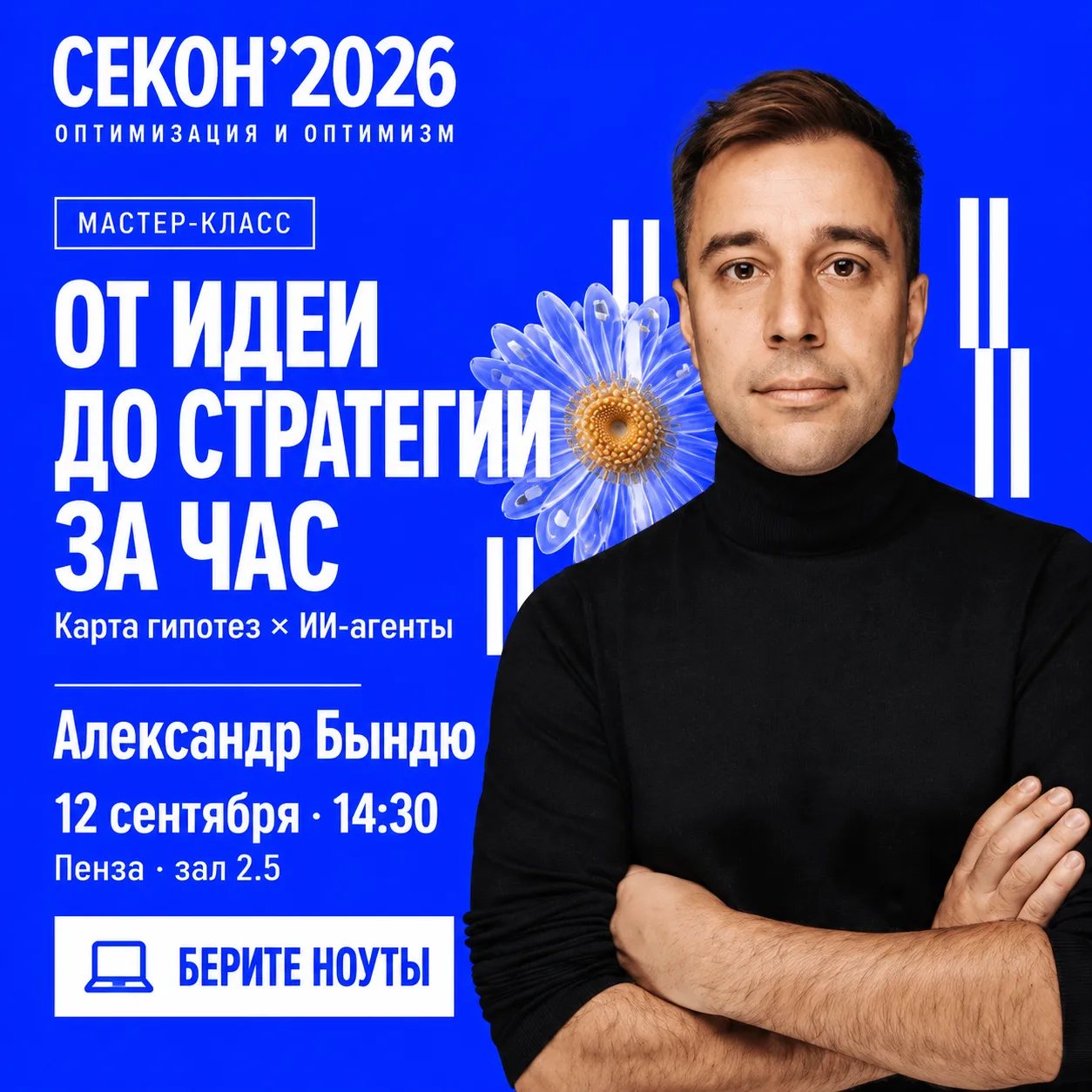 12 сентября в 14:30 выступаю на SECON 2026 в Пензе!