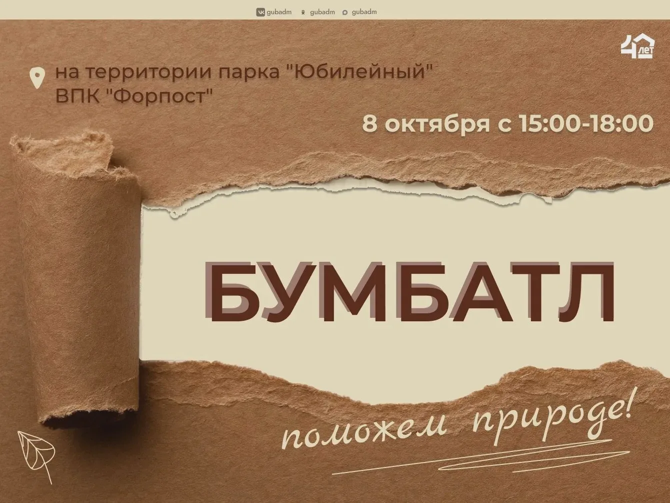 «БумБатл» соберёт макулатуру 8 октября