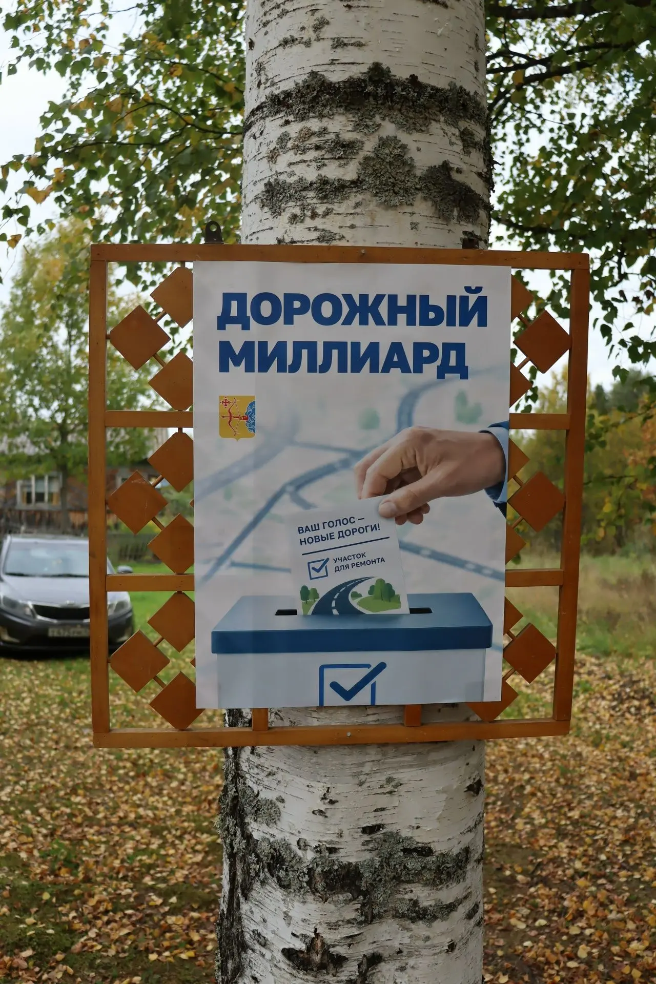 Стартовало голосование по программе «Дорожный миллиард».