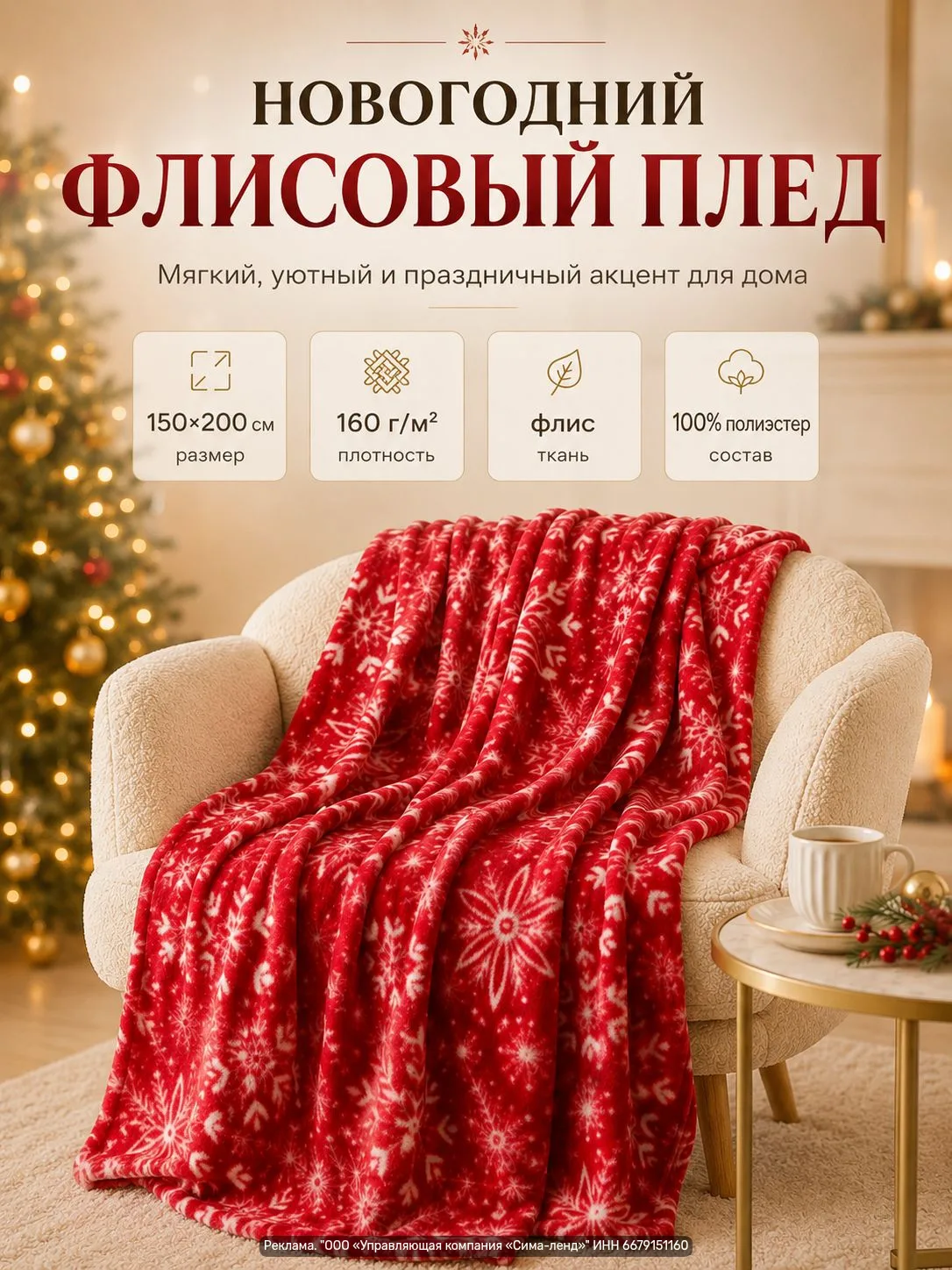 Плед новогодний «Снежинки», флисовый 150×200 — мягкий и уютный плед для дивана, кровати...