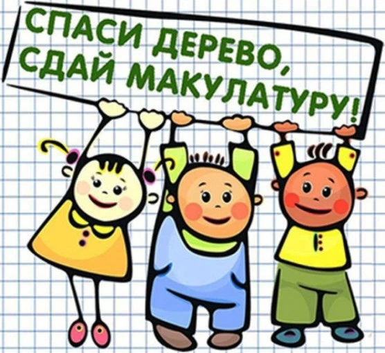 С 1 по 17 апреля объявляется сбор макулатуры! Приглашаем всех принять активное участие!