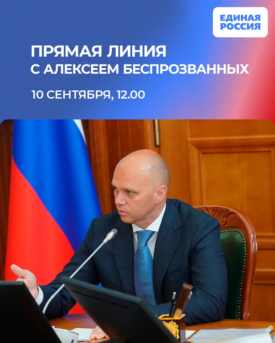 🔊 10 сентября пройдет Прямая линия с губернатором Калининградской области Алексеем Бес...