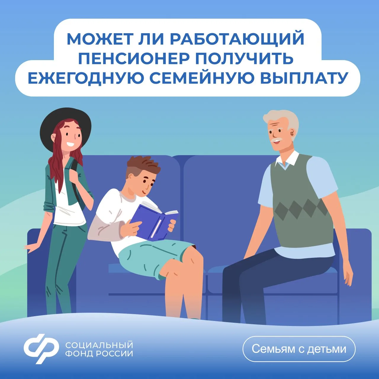 💬 Может ли работающий пенсионер рассчитывать на ежегодную семейную выплату работающим ...