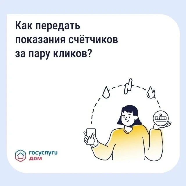 📌 Как не пропустить срок передачи показаний

Своевременная передача показаний счётчиков помогает пл