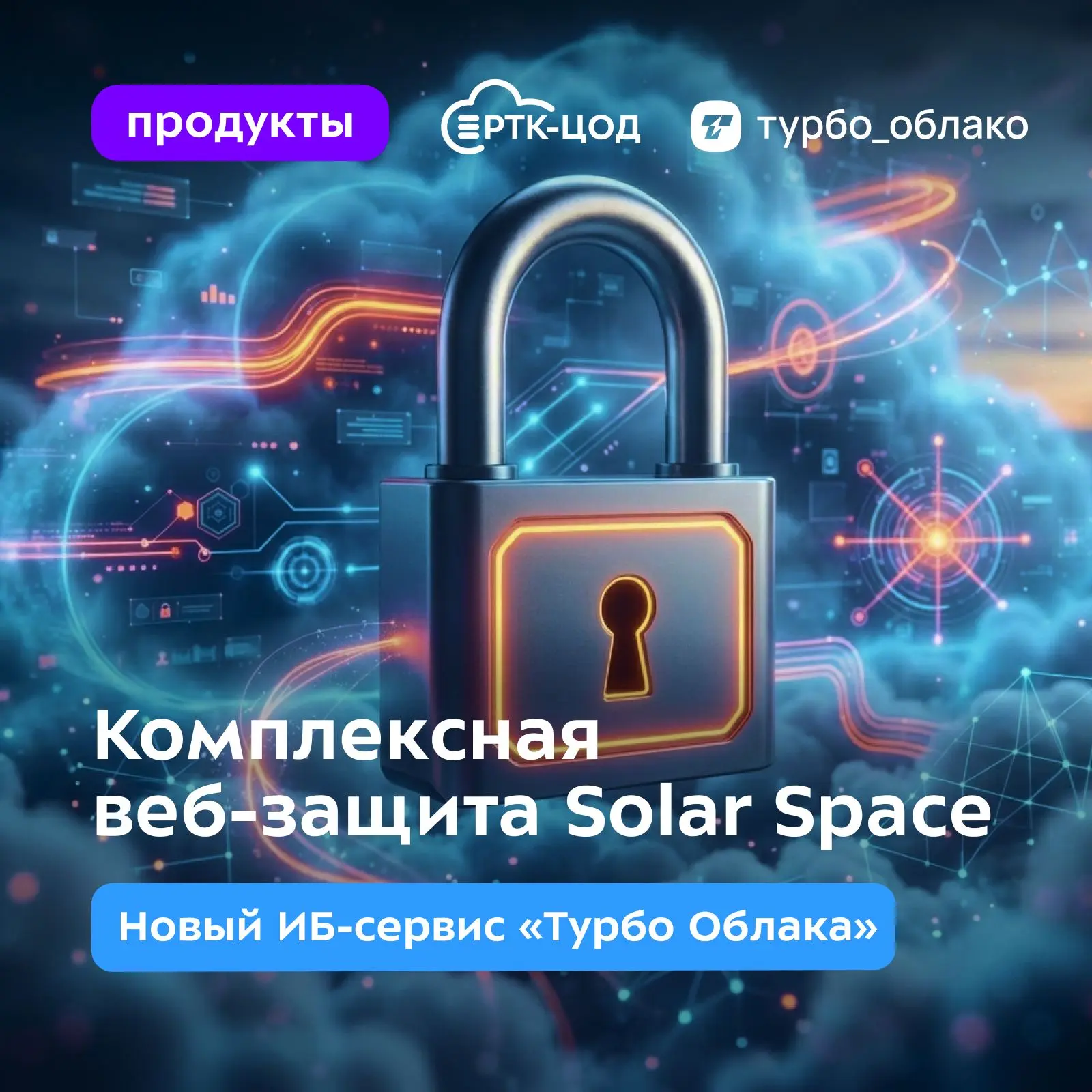 ☁️ Наш облачный провайдер «Турбо Облако» запустил сервис «Комплексная веб-защита Solar Space» — реше