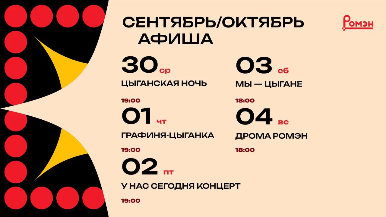 🔥 АФИША НЕДЕЛИ | ТЕАТР «РОМЭН» 🎭