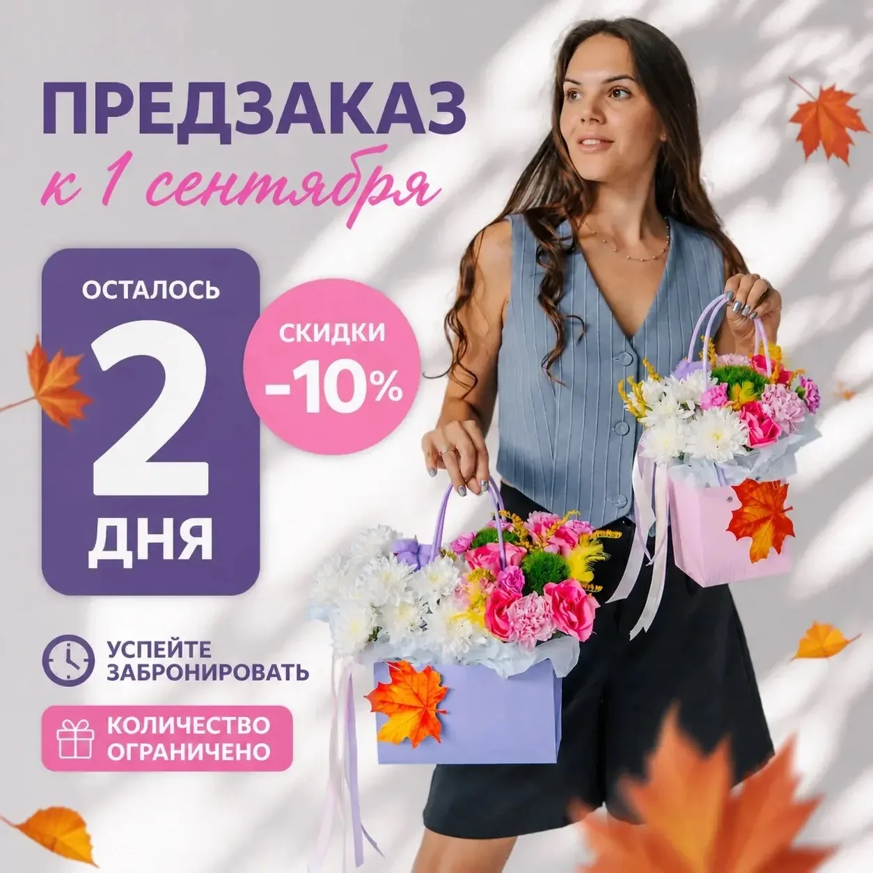 🔥 Последне 2 дня скидки −10% на предзаказ к 1 сентября! 🔥