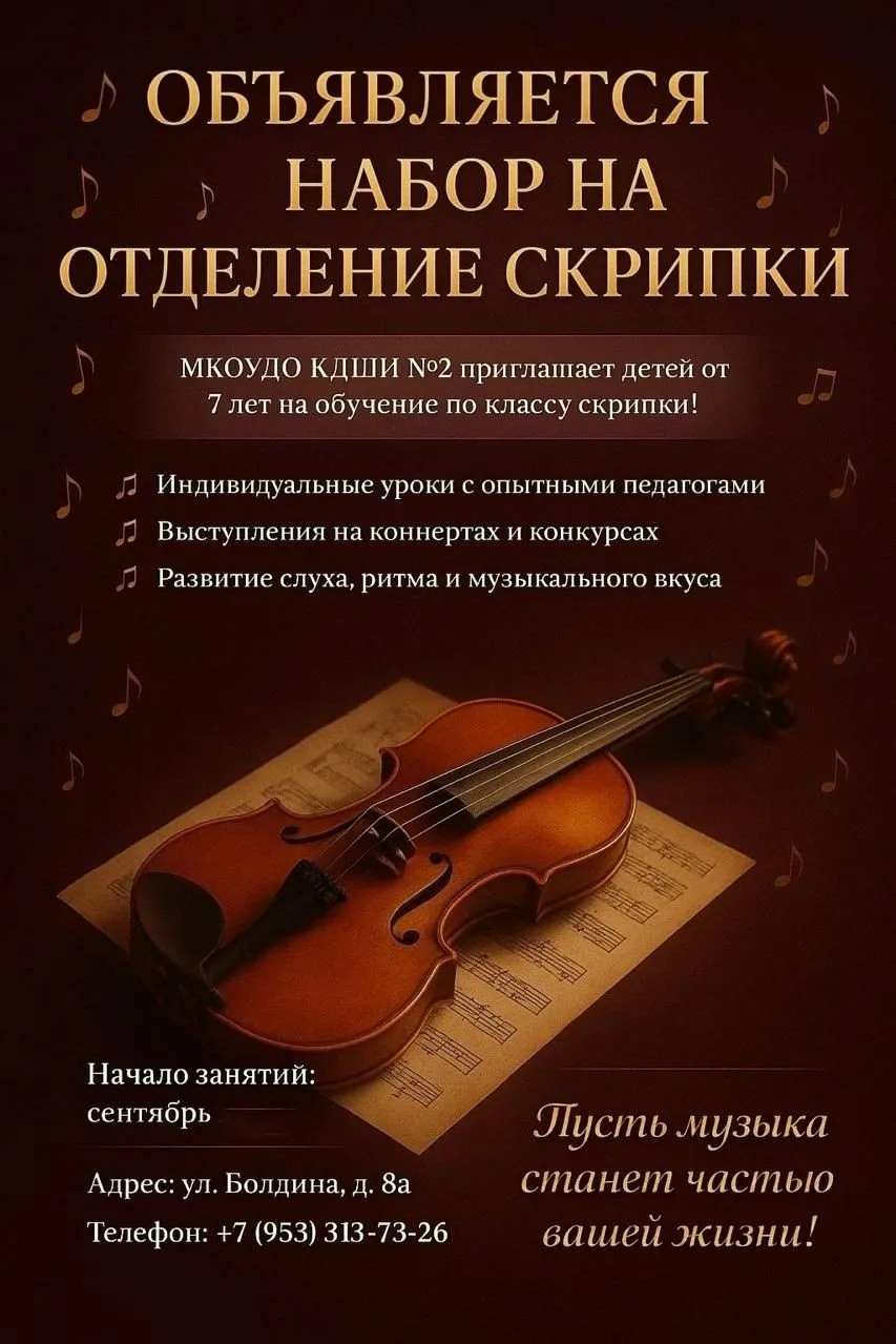 🎻 ОБЪЯВЛЯЕТСЯ НАБОР НА ОТДЕЛЕНИЕ СКРИПКИ 🎻
