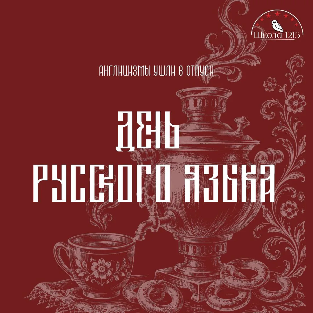 ДЕНЬ РУССКОГО ЯЗЫКА | #школа1213

День русского языка уже прошёл, а мы только спохватились. Но у нас