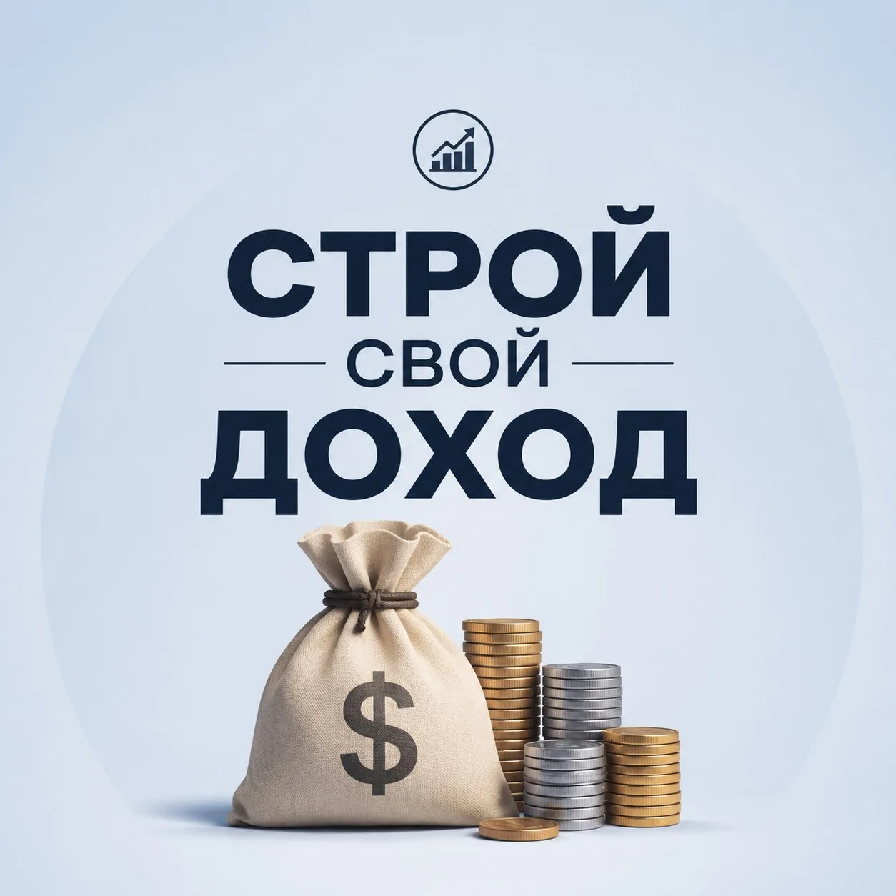 Привет, это «Строй свой доход». Канал про инвестиции и пассивный доход простыми словами.