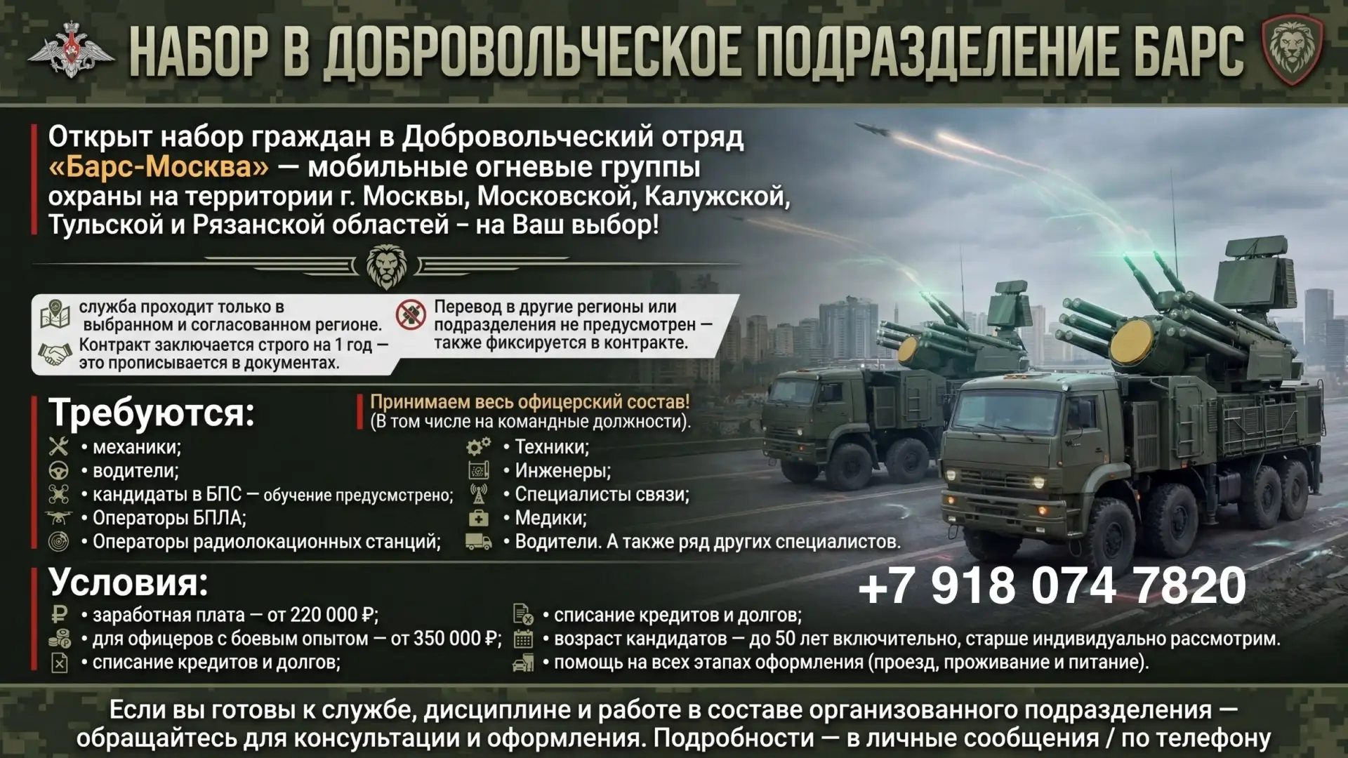 НАБОР В ДОБРОВОЛЬЧЕСКИЙ ОТРЯД «БАРС-МОСКВА» 
Открыт набор граждан в Добровольческий отряд «Барс-Моск
