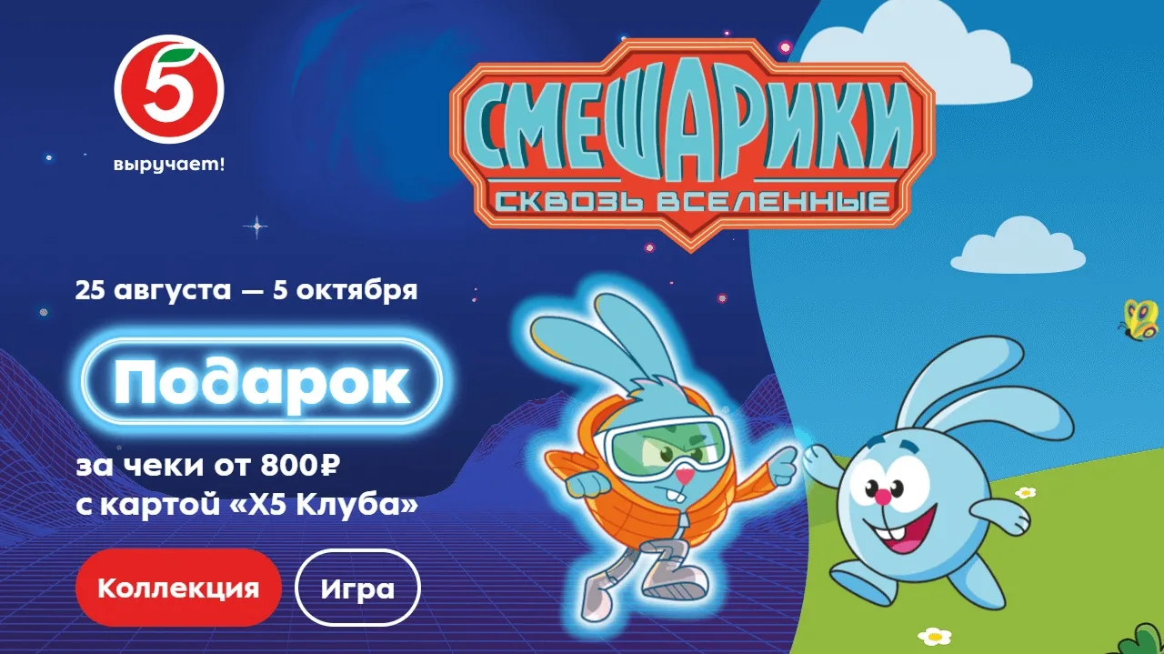 📣Акция Пятерочка, Смешарики: «Смешарики»