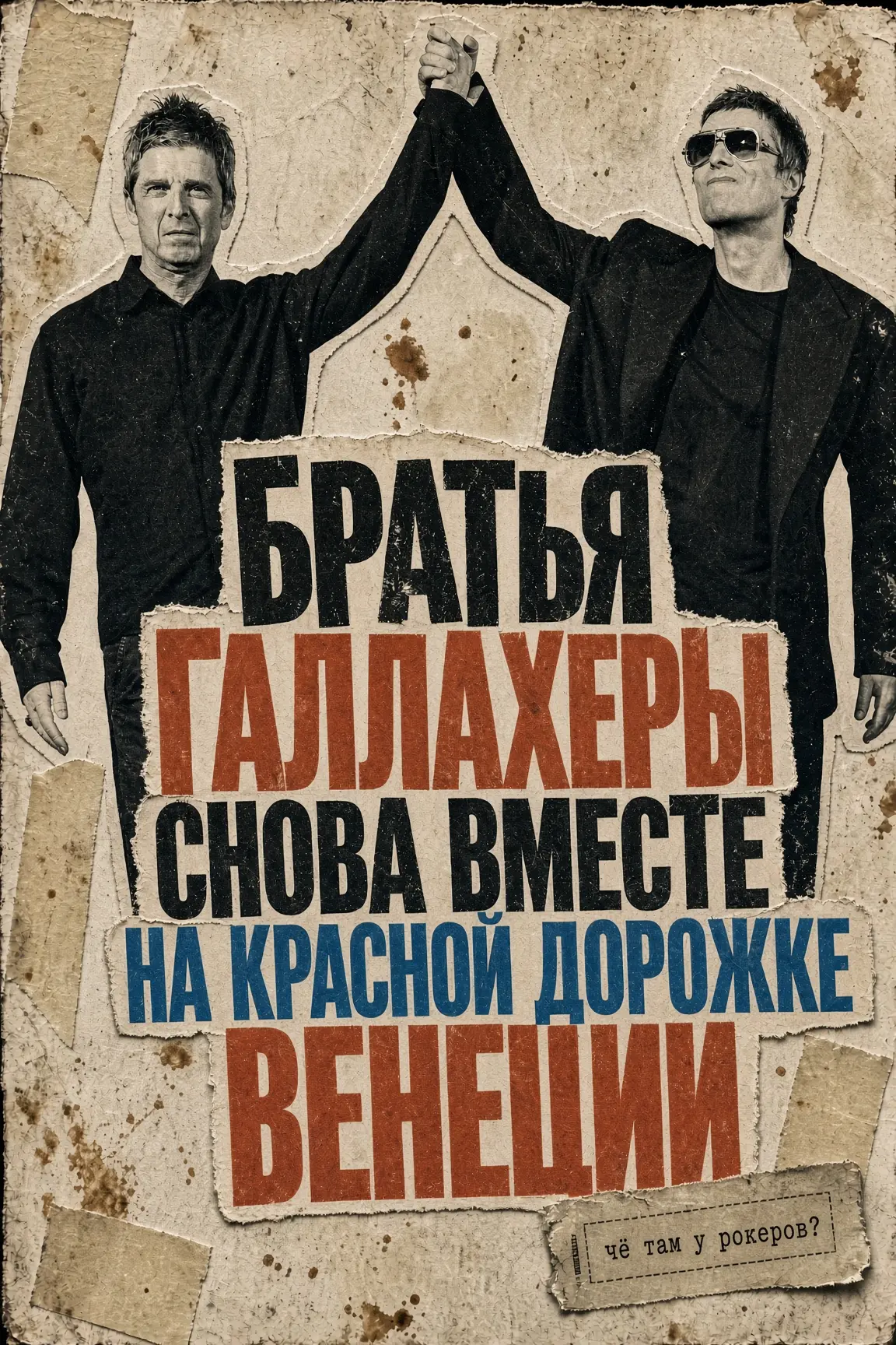 Братья Галлахеры снова вместе на красной дорожке Венеции